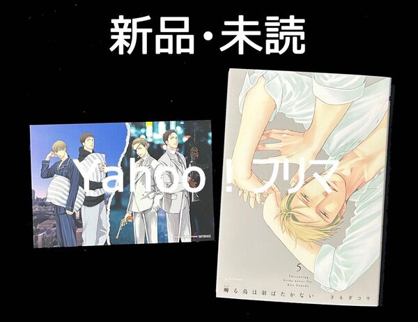 【新品・未読】 ヨネダコウ 囀る鳥は羽ばたかない 5 ポストカード付き