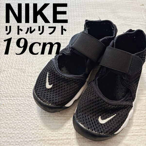 NIKE ナイキ エアリフト リトルリフト 子供靴 キッズ サンダル 19cm