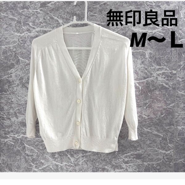 無印良品 カーディガン ホワイト 【M〜L】無地 Vネック 白 長袖 シンプル