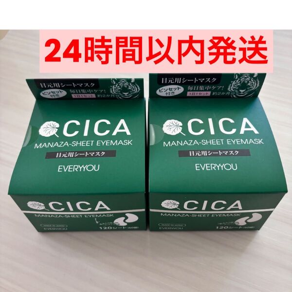CICA 目元用シートマスク【新品 未開封】120シート 美容液 目元パック