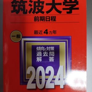 筑波大学 前期日程 2024年版 赤本