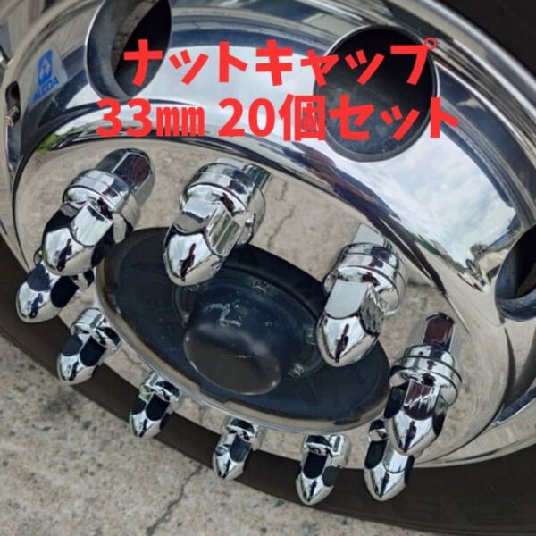 新品 ナットキャップ 33mm 20個 ISO トラック ダンプ クロームメッキ