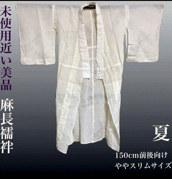 未使用近い 美品 夏 長襦袢 麻 薄物 麻縮半衿付き 身長150cm前後向け
