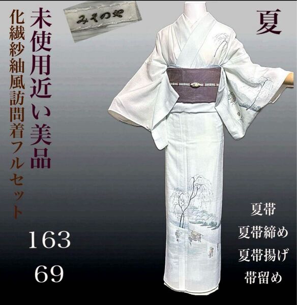 化繊紗紬風訪問着フルセット4点 美品着物+夏帯+夏帯締め+夏新品帯揚げ+帯留め