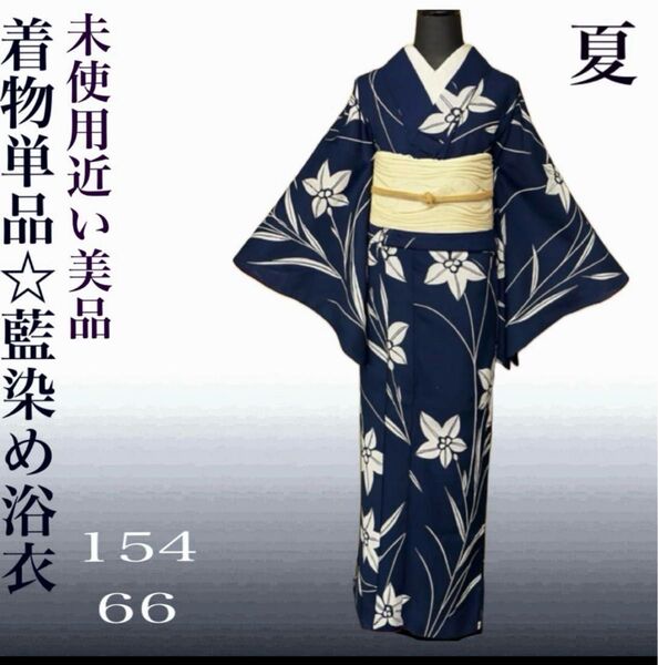 【未使用級・美品】藍染め 高級浴衣 着物風 粋な装い 裄66 裄丈長め