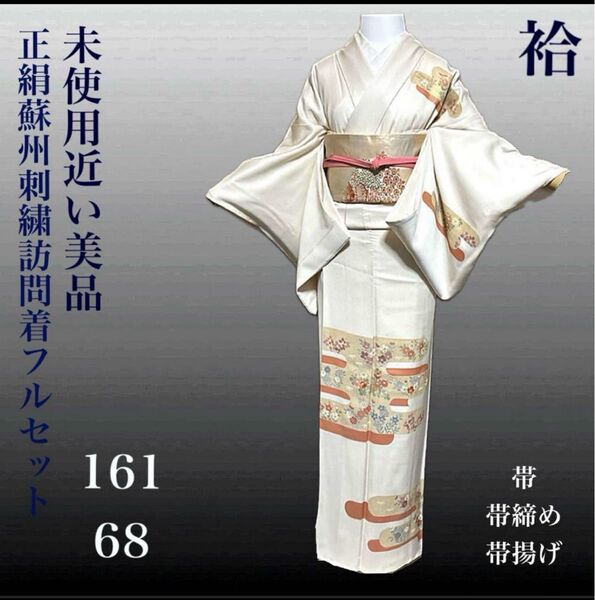 正絹蘇州刺繍訪問着フルセット4点 美品着物+正絹刺繍帯+美品帯締め+正絹帯揚げ