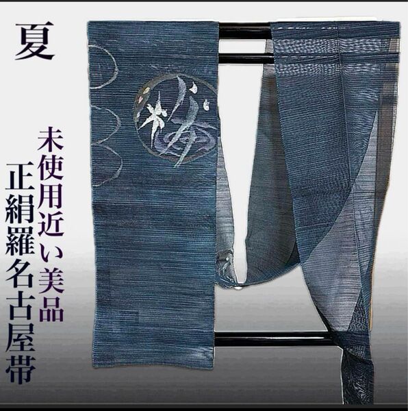 正絹 羅 夏帯 未使用近い 美品 渋色 上質名古屋帯