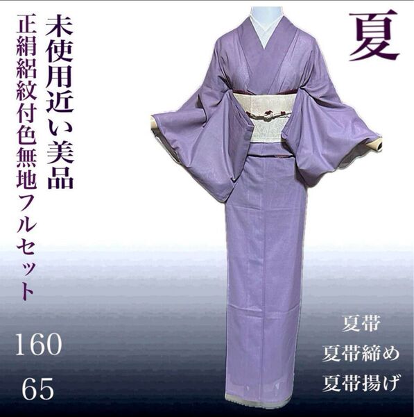 正絹絽紋付色無地フルセット4点 美品着物+夏帯+夏帯締め+夏帯揚げ