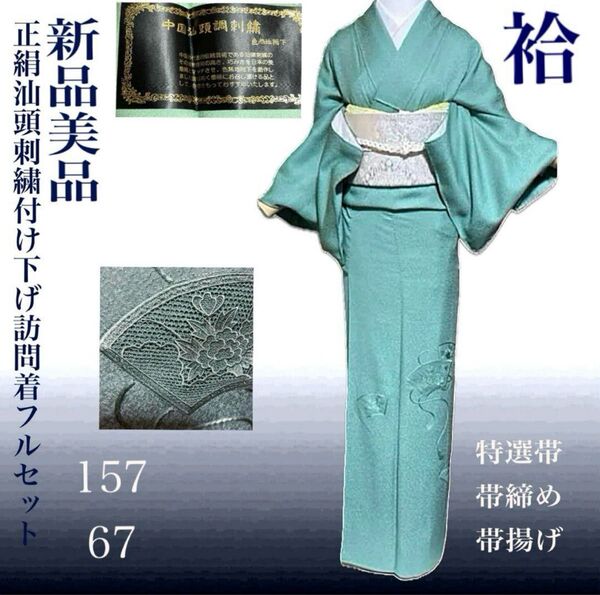 正絹証紙汕頭刺繍付け下げフルセット4点 新品着物+美品特選帯+帯締め+帯揚げ