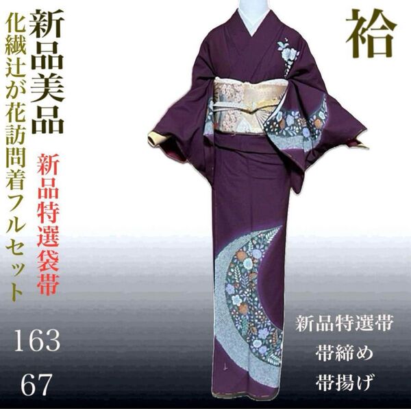 化繊縮緬辻が花訪問着フルセット4点 新品着物+特選新品帯+帯締め+帯揚げ