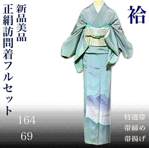 正絹訪問着フルセット4点新品着物+特選正絹袋帯+帯締め+帯揚げ 袷