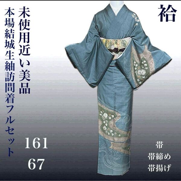 結城生紬辻が花訪問着フルセット4点 美品着物+正絹帯+正絹帯締め+正絹帯揚げ