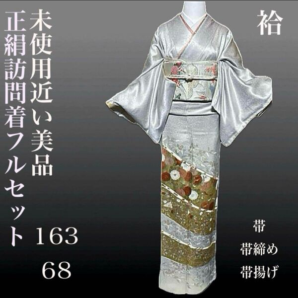 正絹友禅訪問着フルセット4点 美品得着物+特選帯+帯締め+帯揚げ 裄丈長め