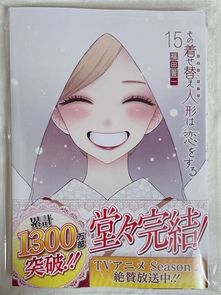 【新品,未読品】その着せ替え人形は恋をする 15巻
