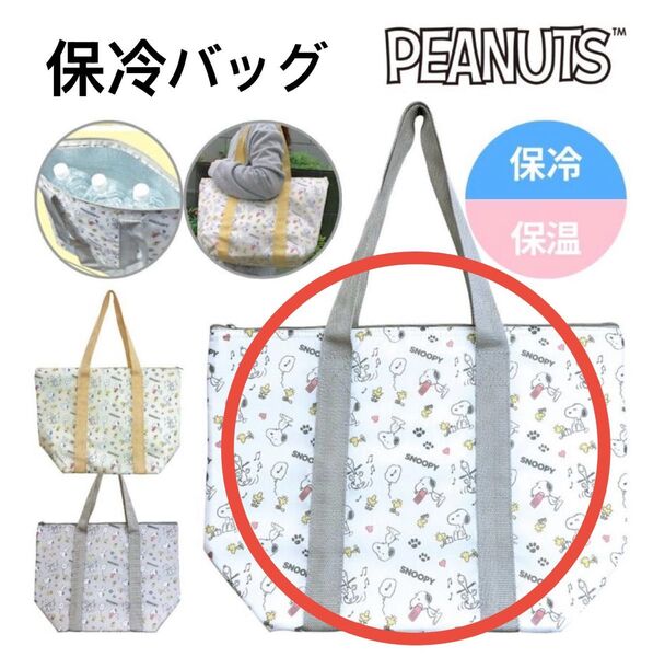 【新品未開封】スヌーピー ビッグ保冷トートバッグ 【ホワイト】
