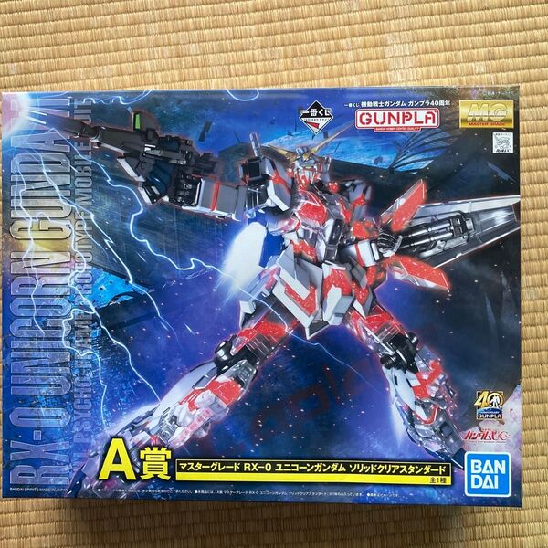 ユニコーンガンダム ソリッドクリアスタンダード ガンプラ 機動戦士ガンダム MG 一番くじ A賞 RX-0 未組立