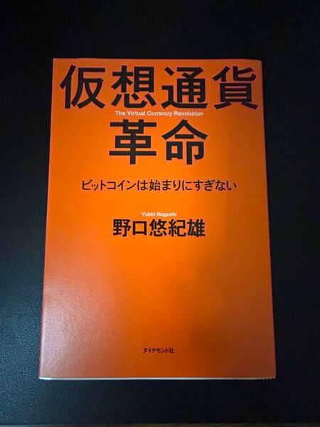 仮想通貨革命 野口悠紀雄 本 書籍 投資 お金 仮想通貨 貯金 お金の教科書 稼ぐ 為替 株式 ダイヤモンド社 ビットコイン