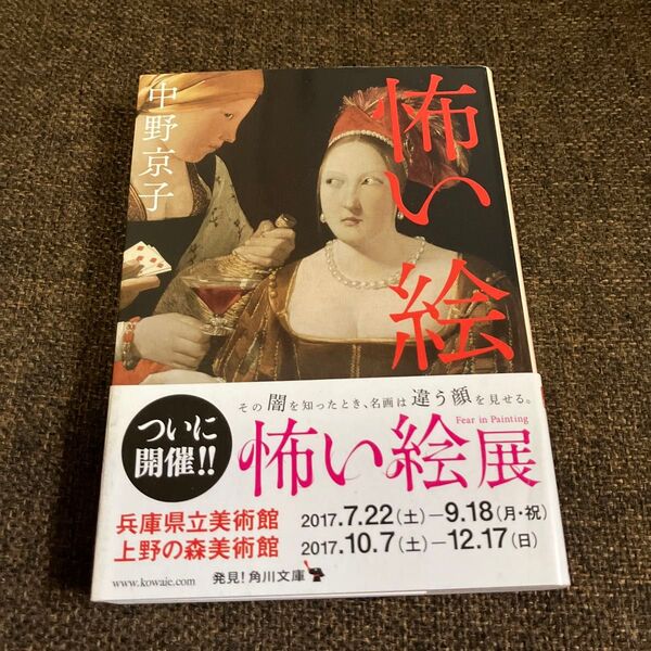 怖い絵 (角川文庫 な50-2) 中野京子/〔著〕