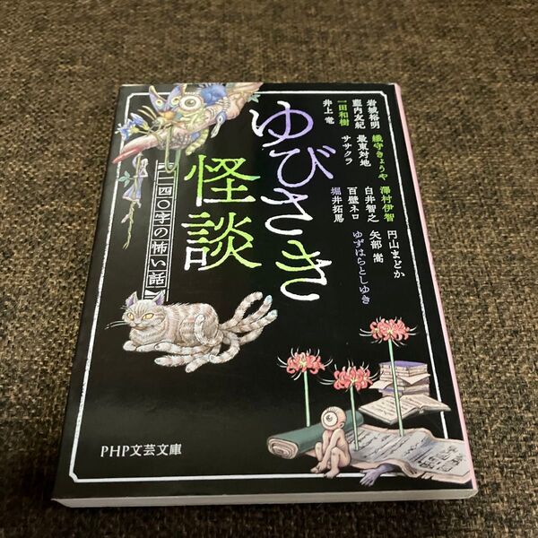 ゆびさき怪談 一四〇字の怖い話 (PHP文芸文庫 お6-1岩城裕明/著 藍内友紀/著 一田和樹/著 井上竜/著 織守きょうや/著他