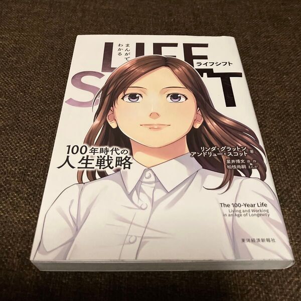まんがでわかるLIFE SHIFT 100年時代の人生戦略 リンダ・グラットン/著 アンドリュー・スコット/著 星井博文/原作