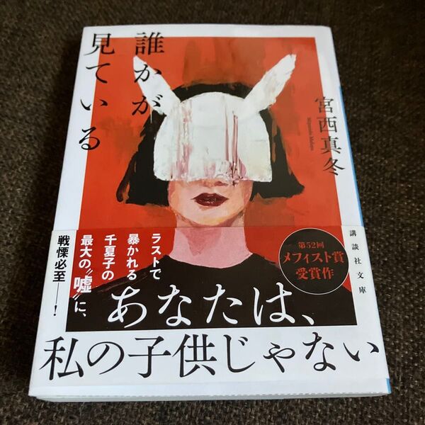 誰かが見ている (講談社文庫 み71-1) 宮西真冬/〔著〕