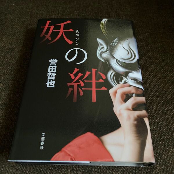 妖の絆 誉田哲也/著