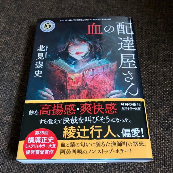 血の配達屋さん (角川ホラー文庫 き8-1) 北見崇史/〔著〕