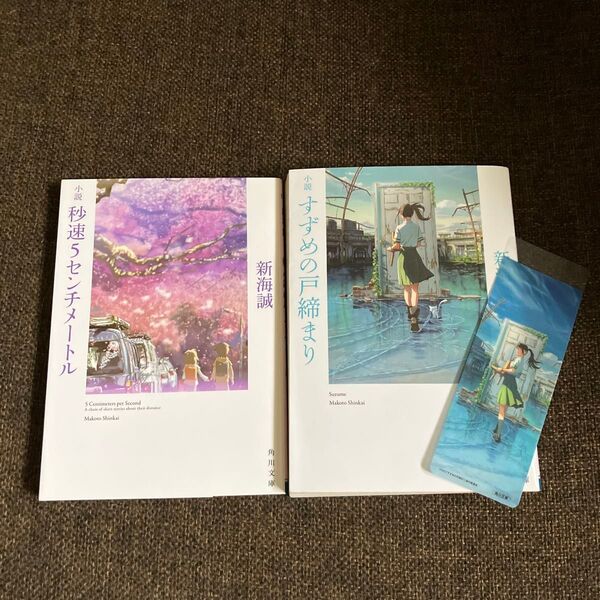 ☆2冊セット☆小説秒速5センチメートル (角川文庫 し57-1) 新海誠/〔著〕&すずめの戸締まり 新海誠