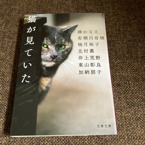 猫が見ていた (文春文庫 み44-31) 湊かなえ/著 有栖川有栖/著 柚月裕子/著 北村薫/著 井上荒野/著 東山彰良/著 他