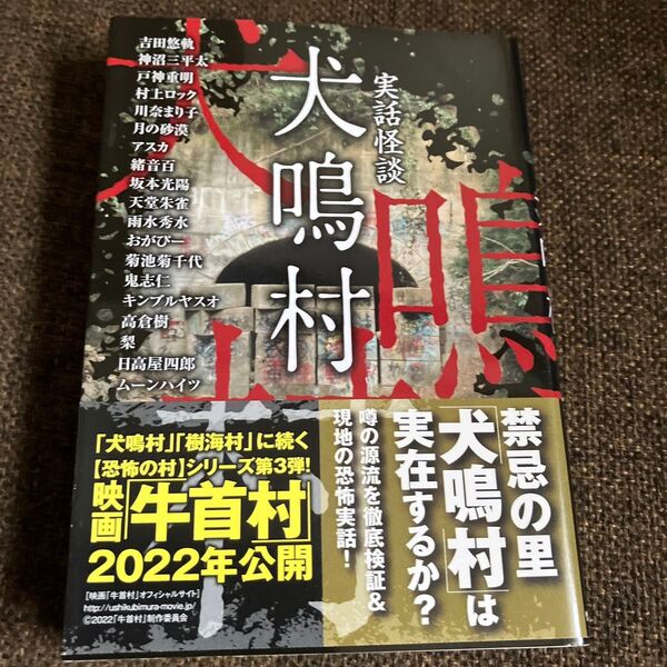 犬鳴村 実話怪談 (竹書房文庫 よ3-1) 吉田悠軌/ほか著