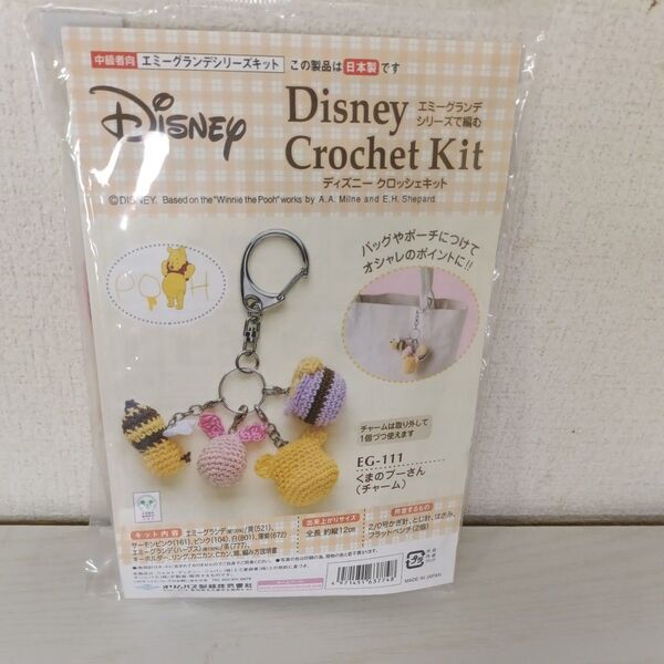 オリムパス エミーグランデシリーズで編む ディズニー クロッシェキット くまのプーさんチャーム