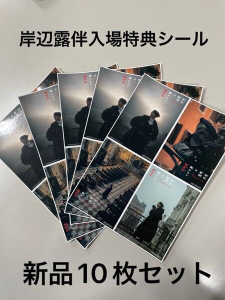 映画『岸辺露伴は動かない 懺悔室』入場者特典第4弾 フォトステッカー10枚セット