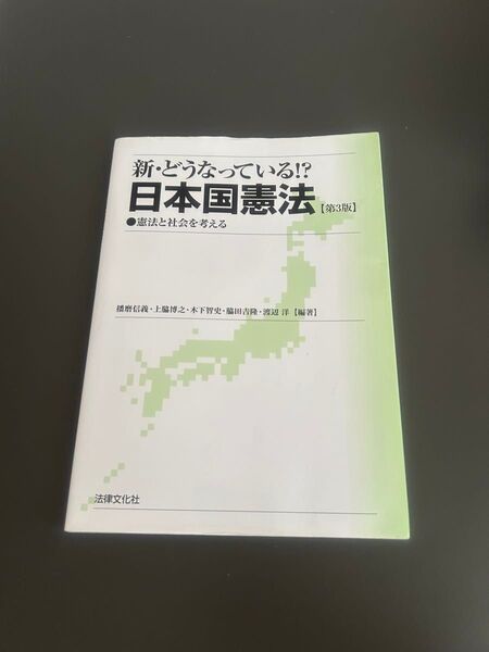 新・どうなっている!? 日本国憲法【第3版】