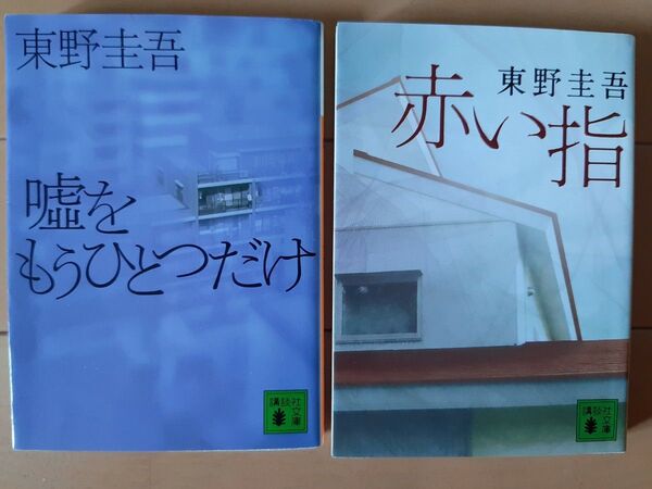 東野圭吾 加賀恭一郎シリーズ 嘘をもうひとつだけ/赤い指 の文庫本2冊