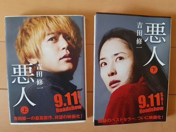 悪人 吉田修一 上・下 2冊 文庫本