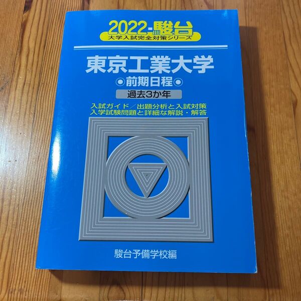 東京工業大学 前期日程 2022年版 (駿台大学入試完全対策シリーズ 10) 駿台予備学校/編