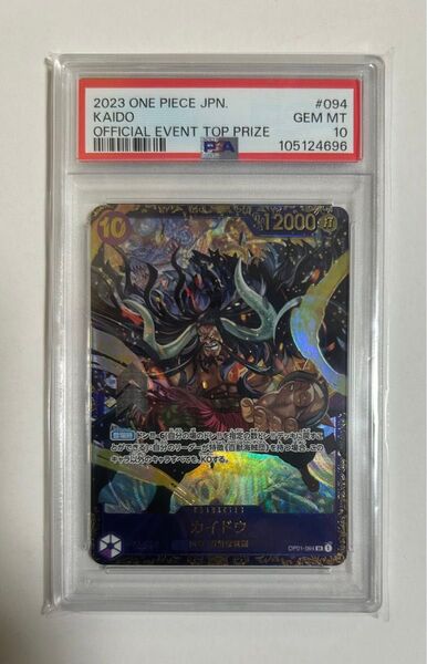【届いたその日に受け取り評価してくれる方限定価格】ワンピースカード【PSA10】カイドウ プロモ フラッグシップ バトル優勝記念