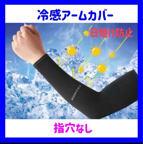 アームカバー 紫外線対策 日焼け防止 指穴なし ブラック 接触冷感 吸汗 速乾 UVカット