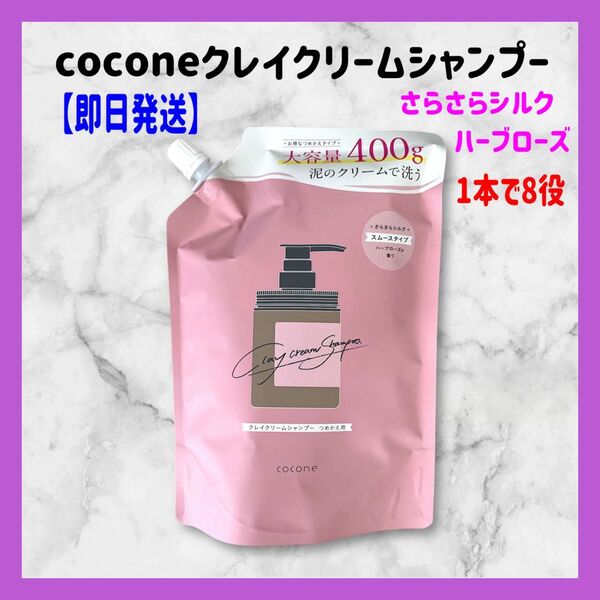 ココネ クレイクリームシャンプー cocone スムースタイプ 詰替用 400g さらさら ハーブローズの香り 1袋