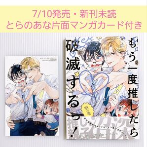 【とらのあな片面マンガカード付き】もう一度推したら破滅するっ! 羽毛先生