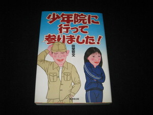 少年院に行って参りました 田埜哲文