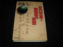 古代天皇と陰陽寮の思想 持統天皇歌の解読より 江口洌_画像1