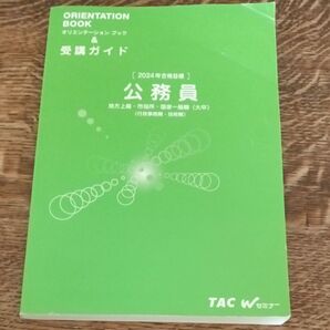 TAC 公務員試験対策 オリエンテーションブック 受講ガイド 2024