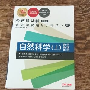TAC 公務員試験 過去問攻略Vテキスト 自然科学(上)