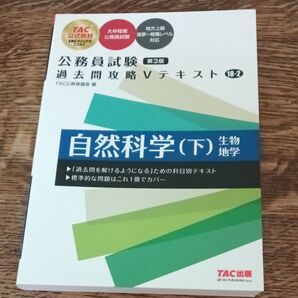 TAC 公務員試験過去問攻略Vテキスト自然科学(下)生物地学 第3版