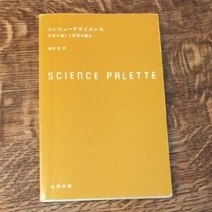 コンピュータサイエンス 計算を通して世界を観る 渡辺治