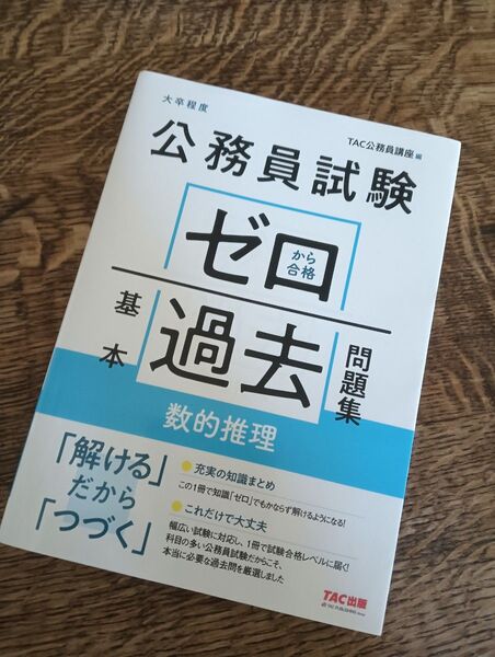 公務員試験ゼロから合格基本過去問題集数的推理 大卒程度 TAC株式会社(公務員講座)/編