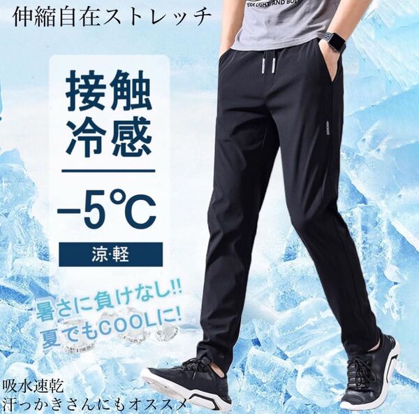 接触冷感 ズボン ジョガーパンツ チノパン アイスシルクパンツ 速乾 極薄 メンズ パンツ 夏 軽量 ストレッチ スウェット