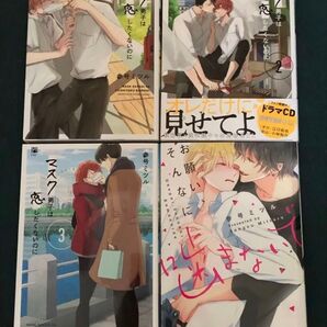 マスク男子は恋したくないのに1〜3巻/お願いそんなに噛まないで