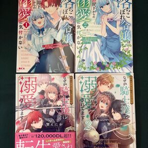 落ちこぼれ令嬢は、公爵閣下からの溺愛に気付かない 1.2/育成ゲームに転生したのに、なぜか騎士達に溺愛されてます 1.2